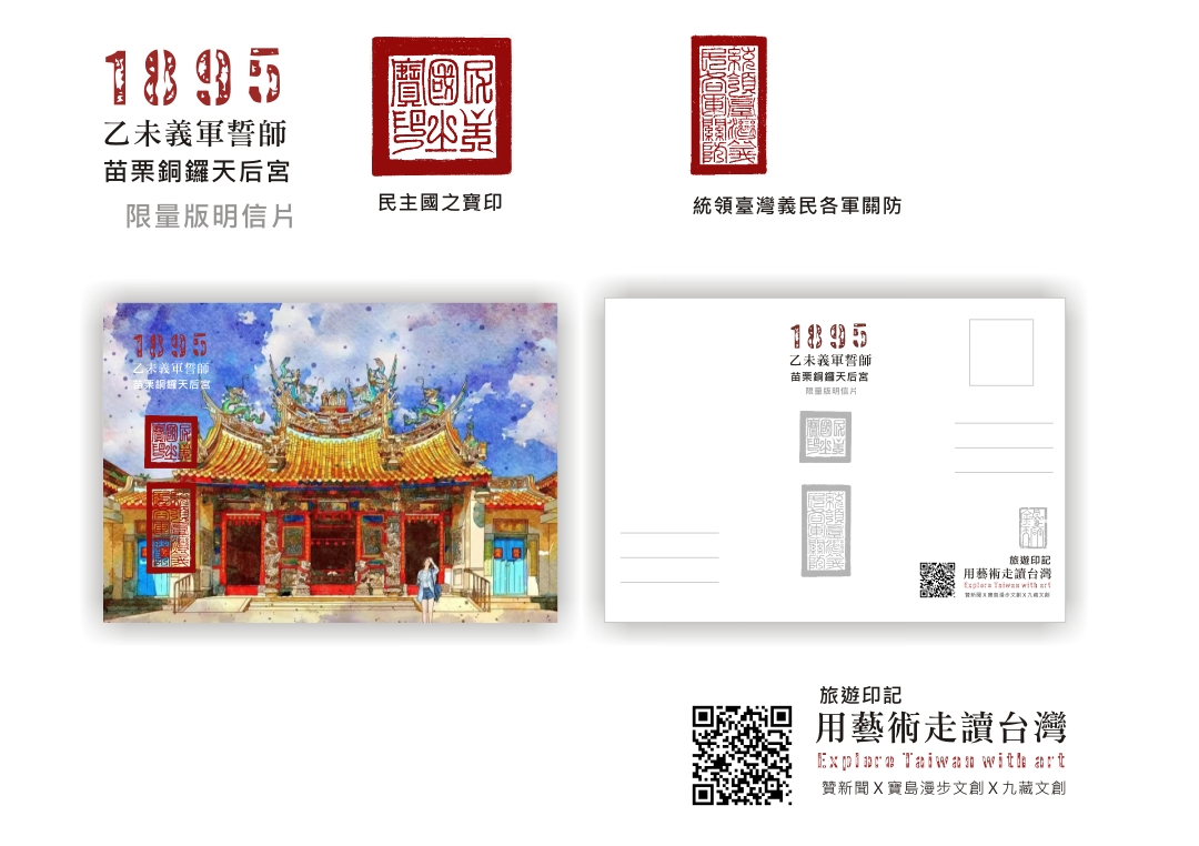 圖 用藝術走讀臺灣400年- 苗栗銅鑼天后宮 1895 乙未義民誓師明信片(限量版) 邱浡洧 插畫司徒長卿 篆刻