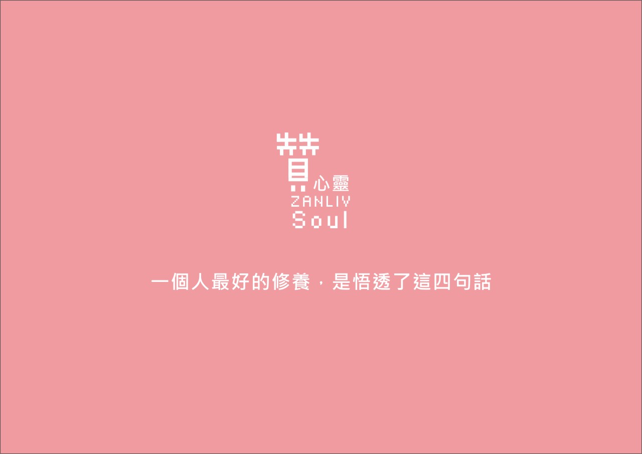 圖  一個人最好的修養，是悟透了這四句話 贊心靈再製設計