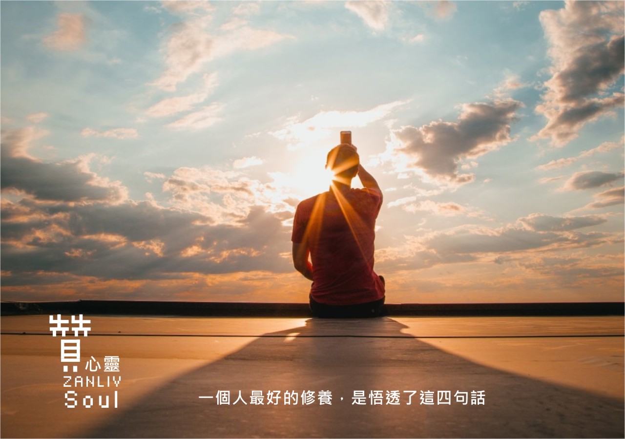 圖  一個人最好的修養，是悟透了這四句話 贊心靈再製設計