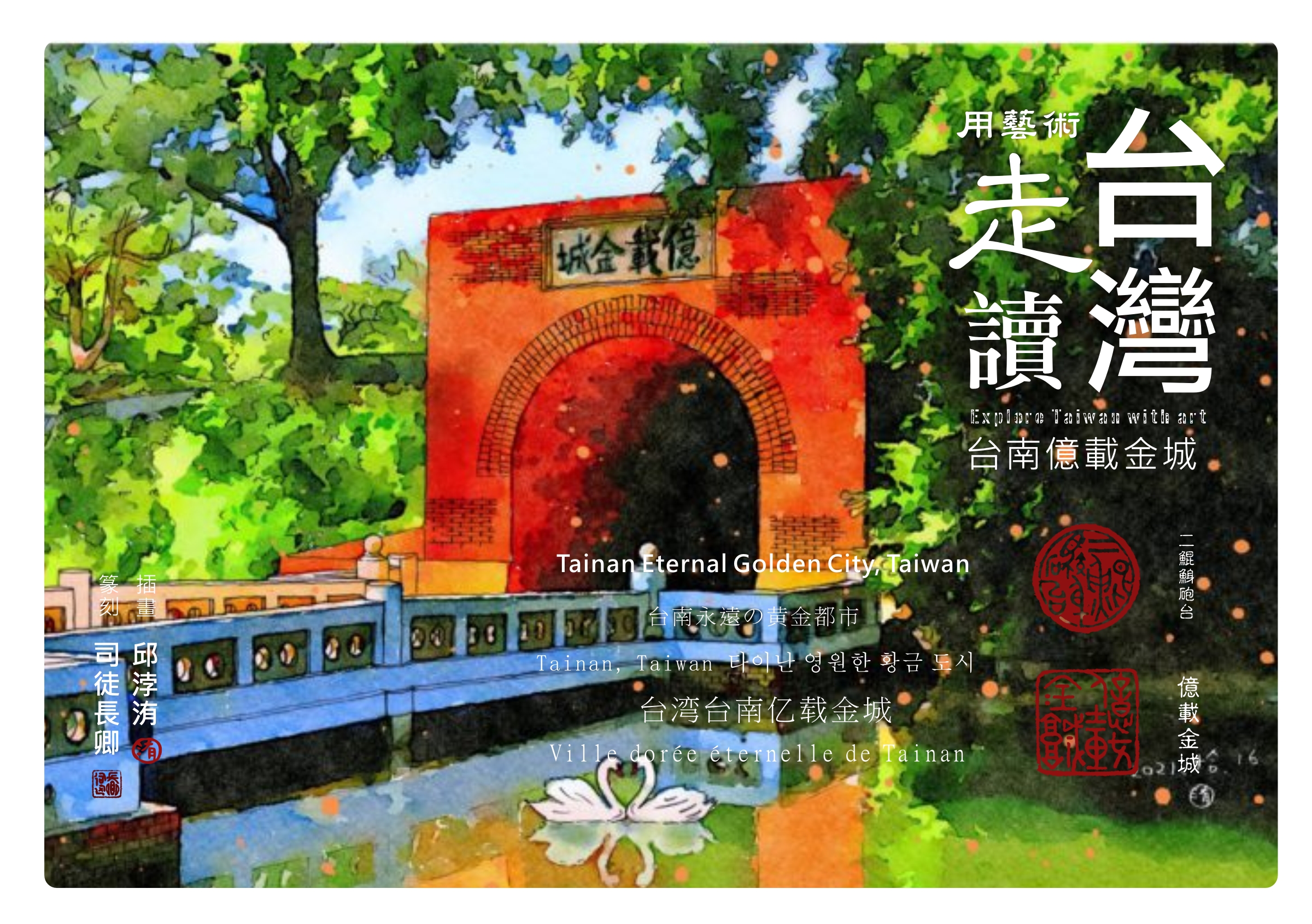 圖 【藝術走讀台灣】專欄-台灣台南億載金城 插畫 -邱浡洧 篆刻-司徒長卿