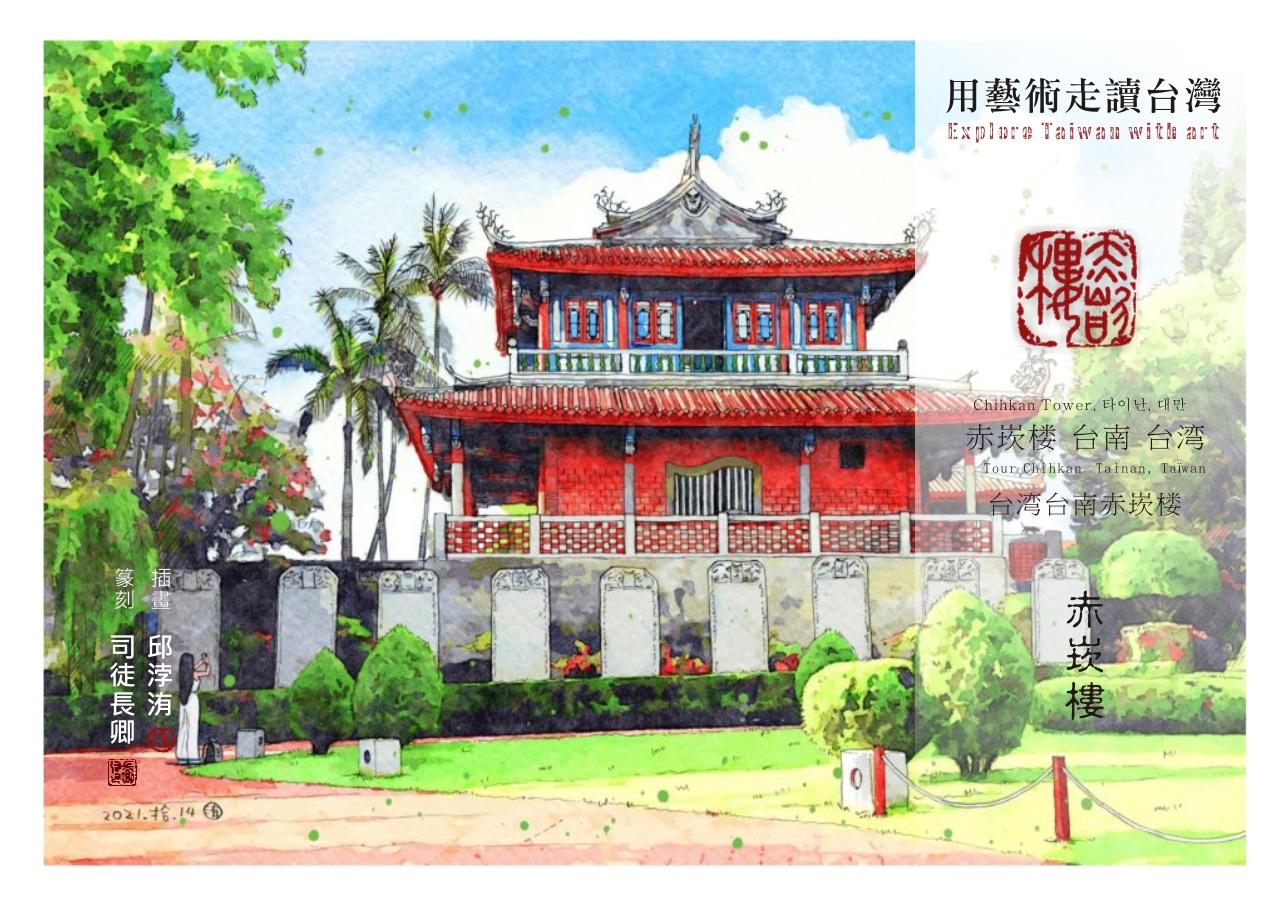 圖 【藝術走讀台灣】專欄-台灣台南赤崁樓 插畫 -邱浡洧 篆刻-司徒長卿