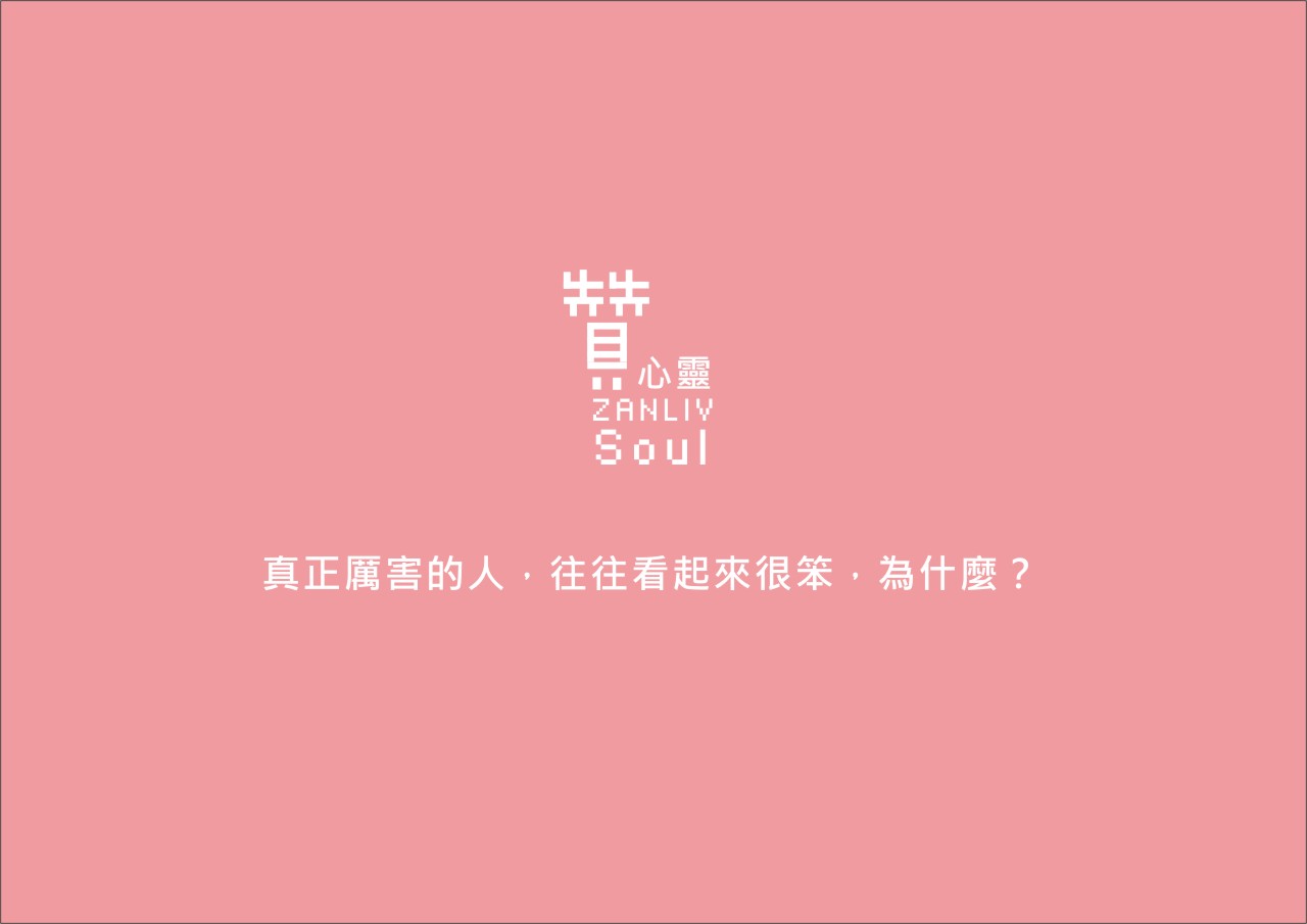 圖  真正厲害的人，往往看起來很笨，為什麼？ 贊心靈再製設計
