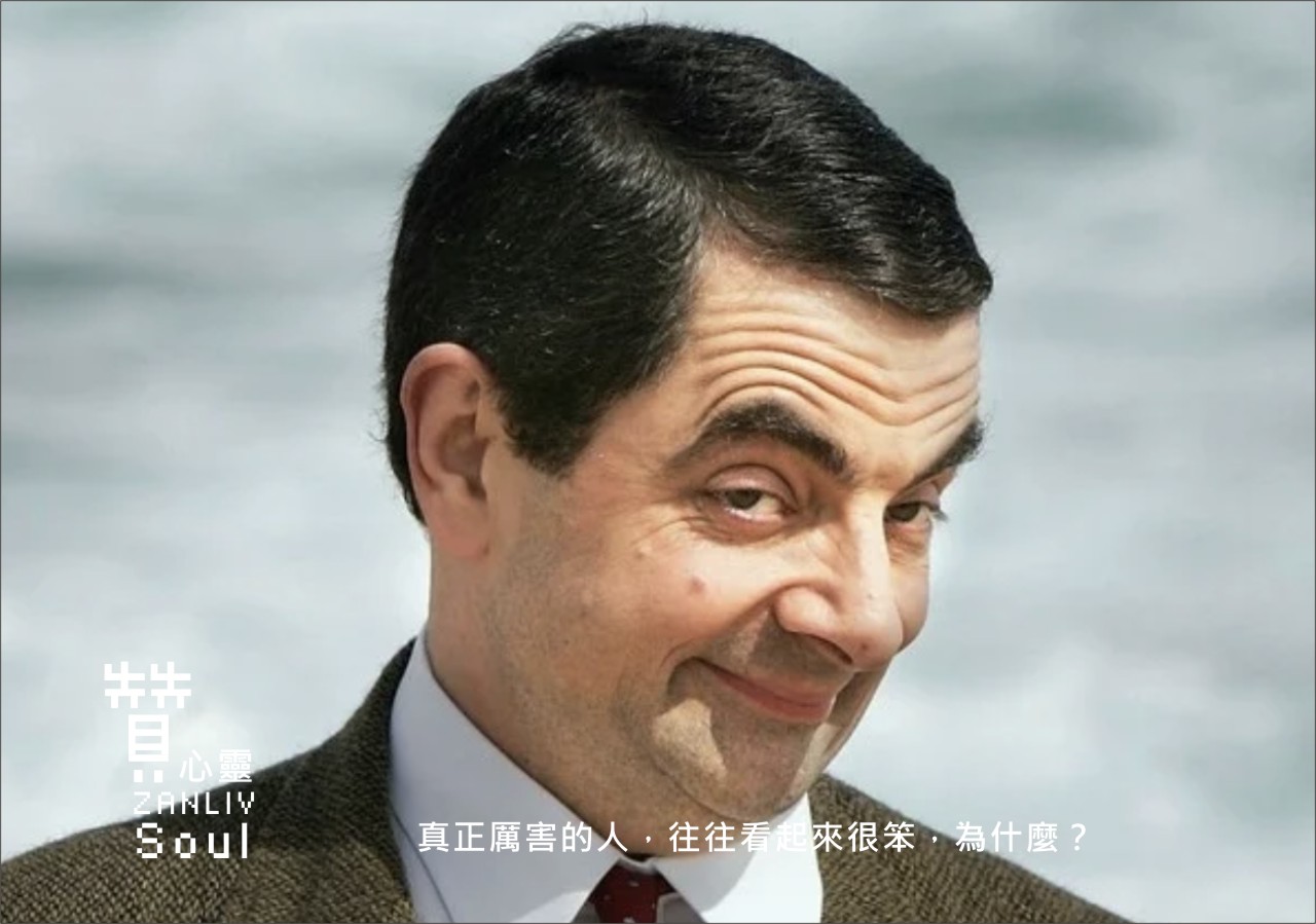 圖  真正厲害的人，往往看起來很笨，為什麼？ 贊心靈再製設計