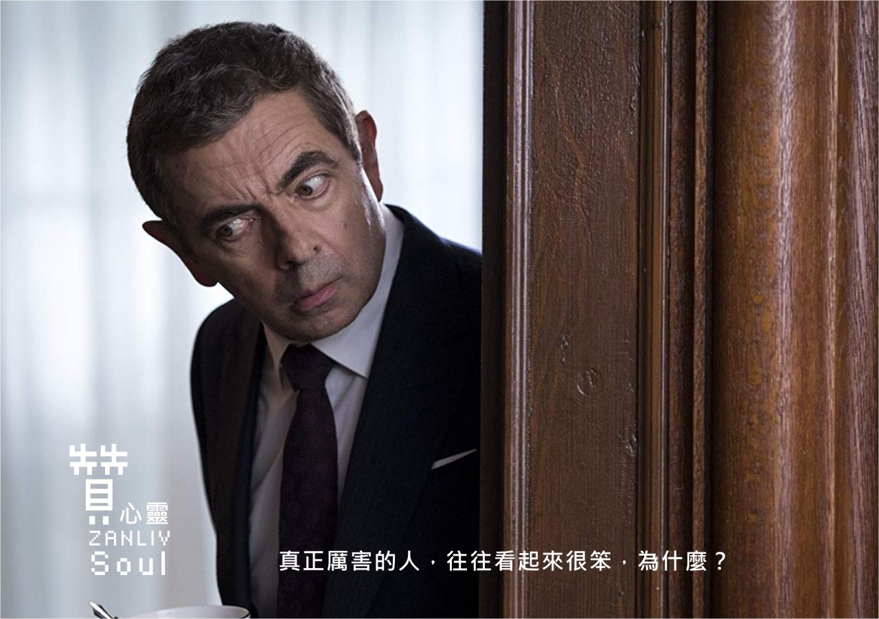 圖  真正厲害的人，往往看起來很笨，為什麼？ 贊心靈再製設計
