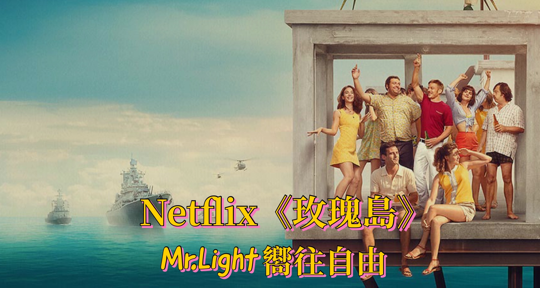 【有影分享】自由的意義在每個人心中-Netflix《玫瑰島（Rose Island）》