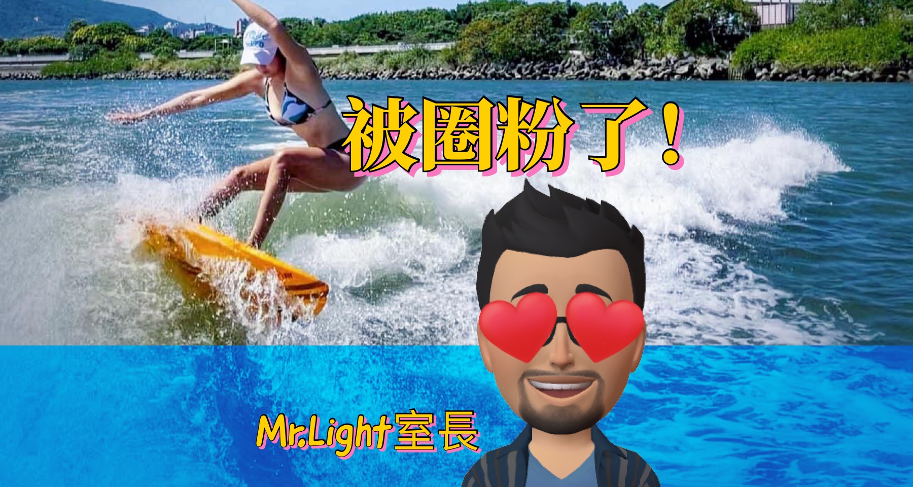 簡直可以拍成電影又見台灣之光快艇衝浪女神站上世界巔峰