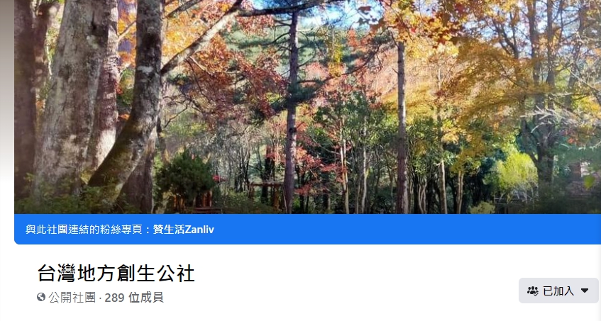 台灣地方創生公社
