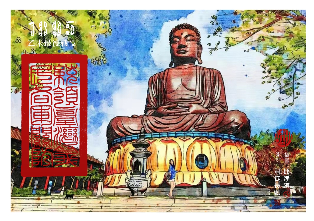圖 【藝術走讀台灣】專欄-台灣彰化八卦山 插畫 -邱浡洧 篆刻-司徒長卿