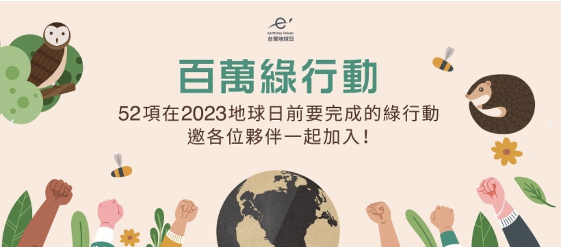 2022世界地球日52項活動
