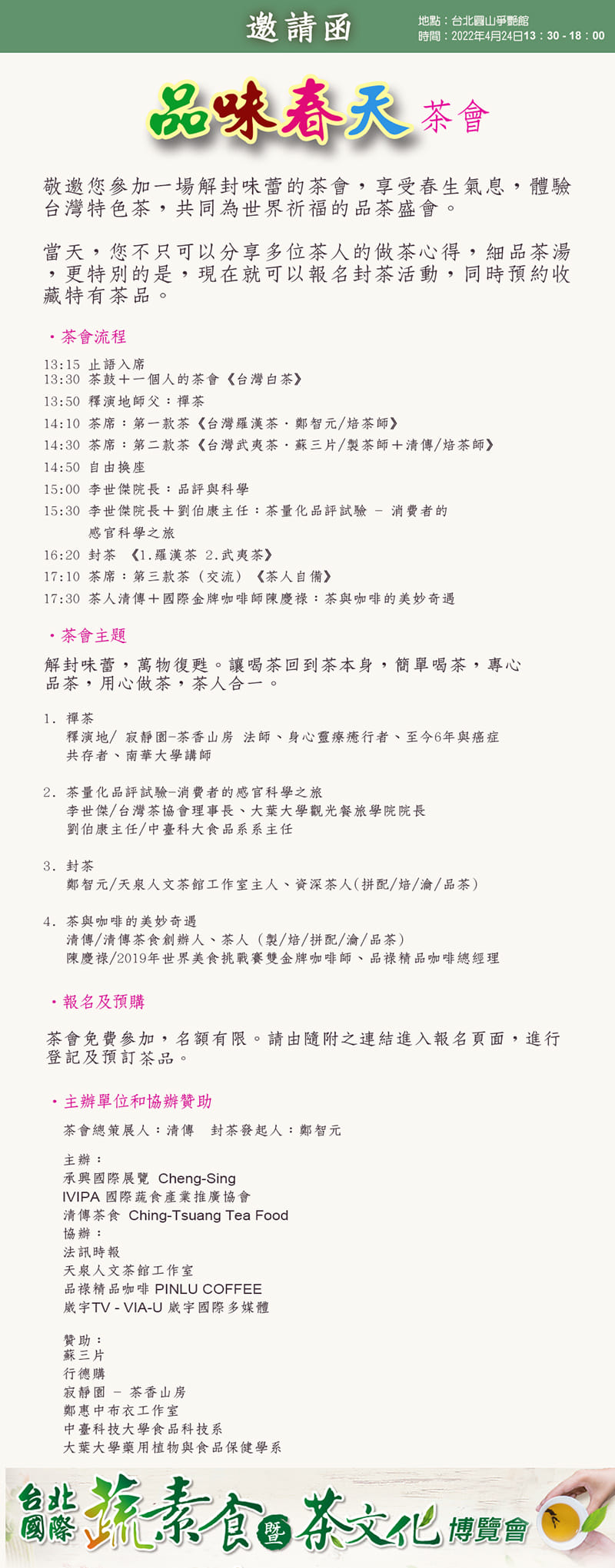 圖 「品味春天」是一場內容豐富多元的茶會,將在4月24日星期天
