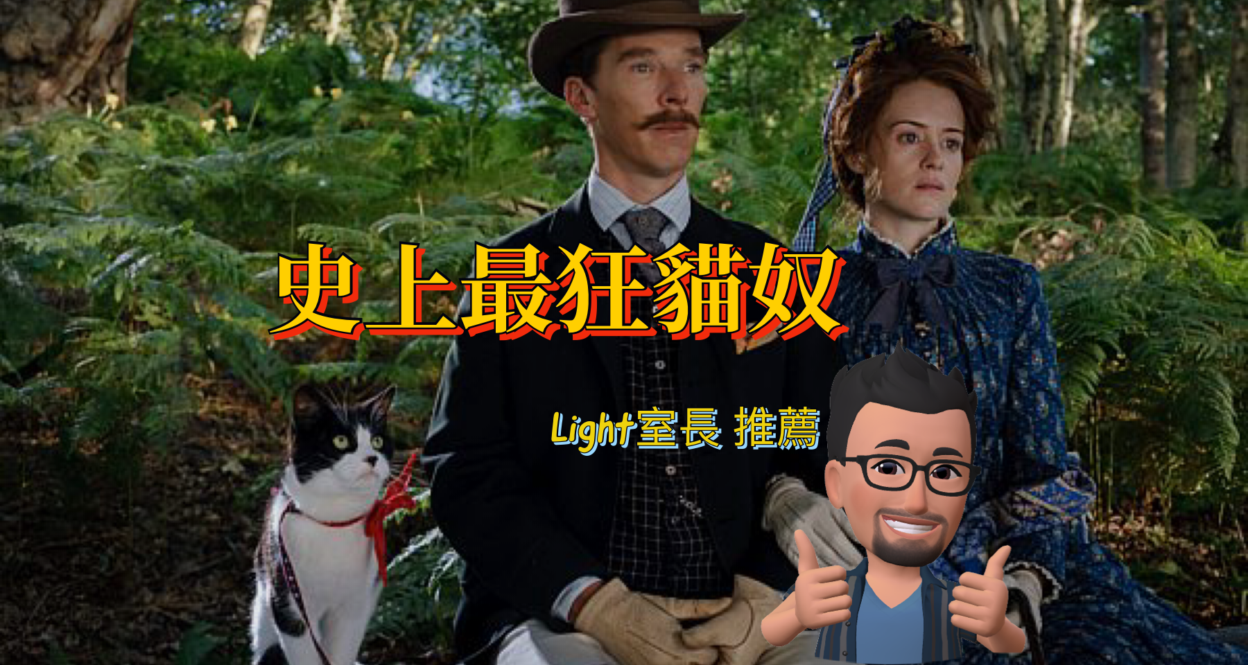 【有影分享】史上最狂貓奴《路易斯 韋恩》-電影《天才貓奴畫家》