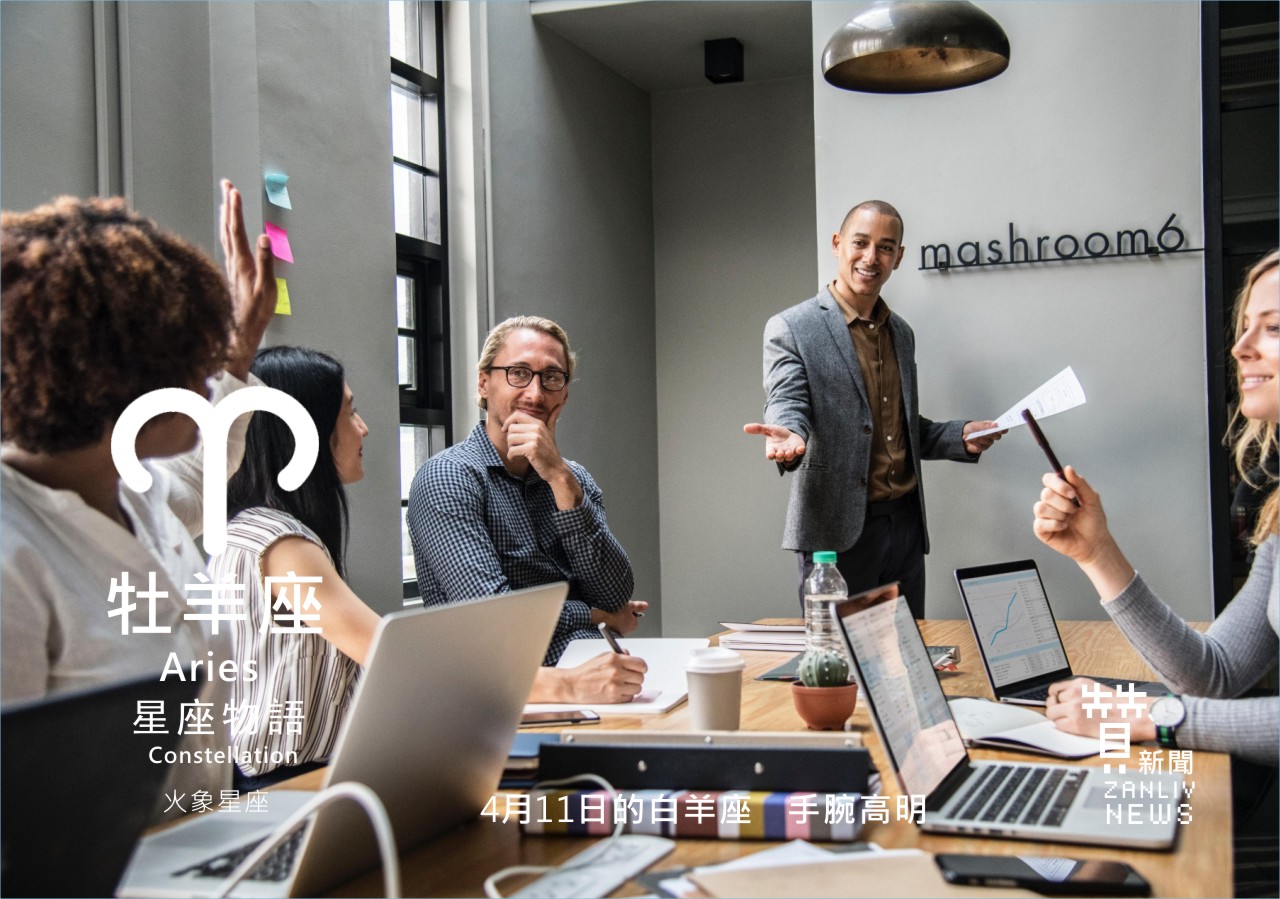 星座物語 4月11日的白羊座 手腕高明 贊新聞zanliv News