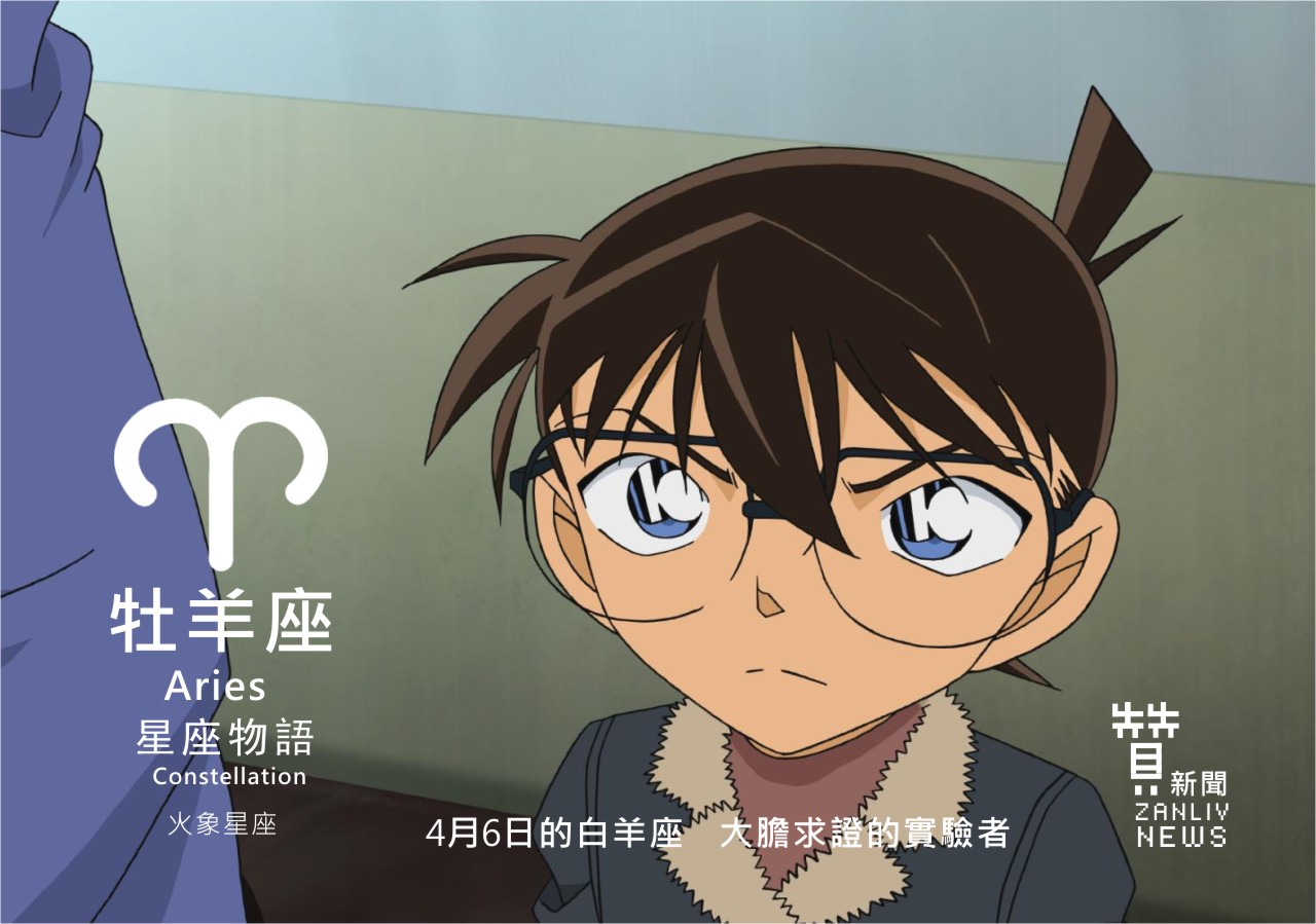 星座物語 4月6日的白羊座 大膽求證的實驗者 贊新聞zanliv News