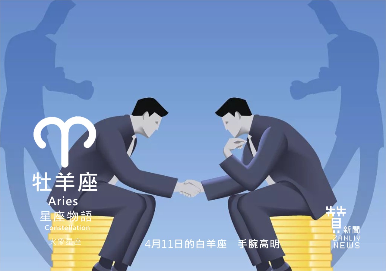 圖 4月11日的白羊座:手腕高明 贊新聞再製設計