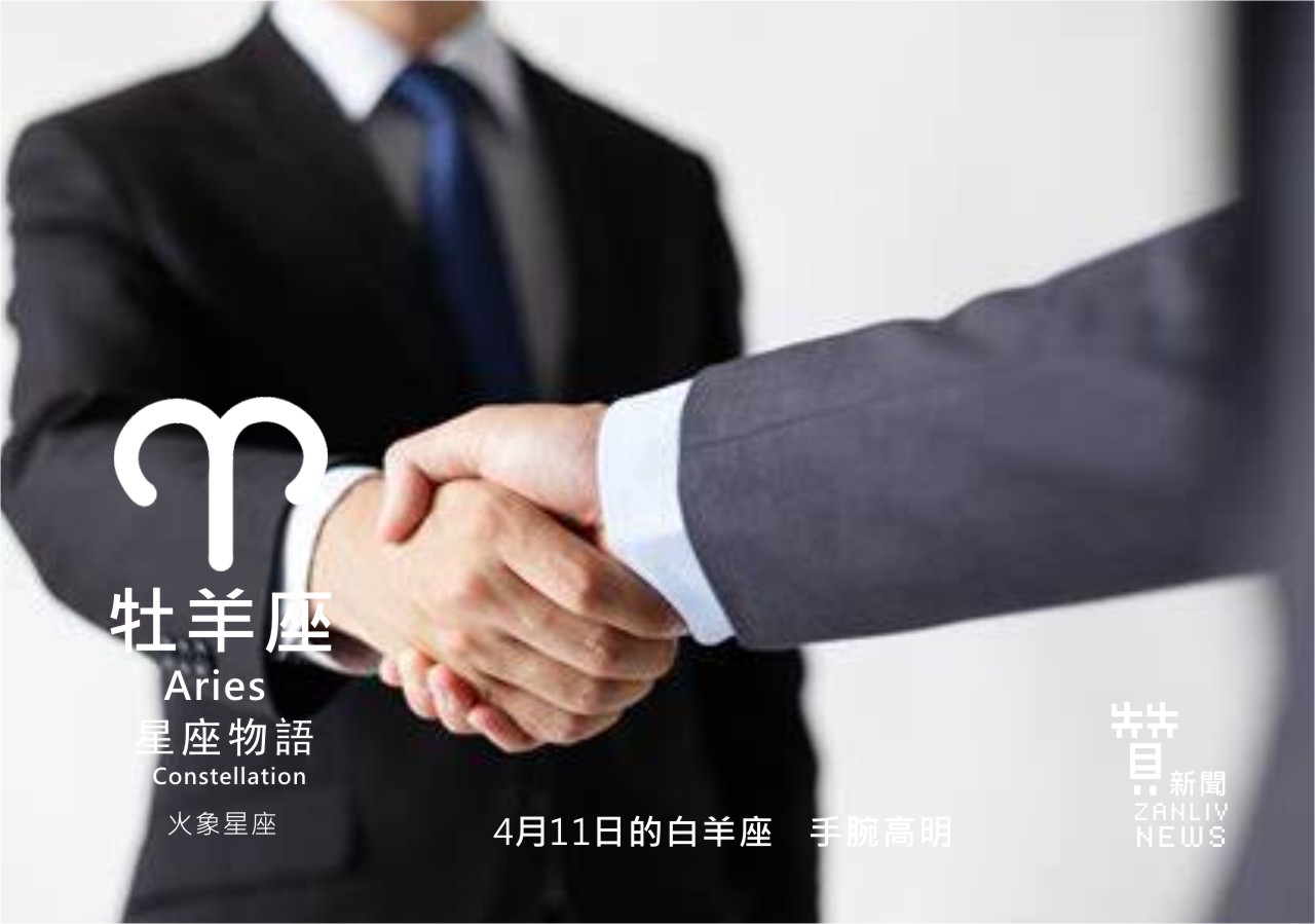 圖 4月11日的白羊座:手腕高明 贊新聞再製設計