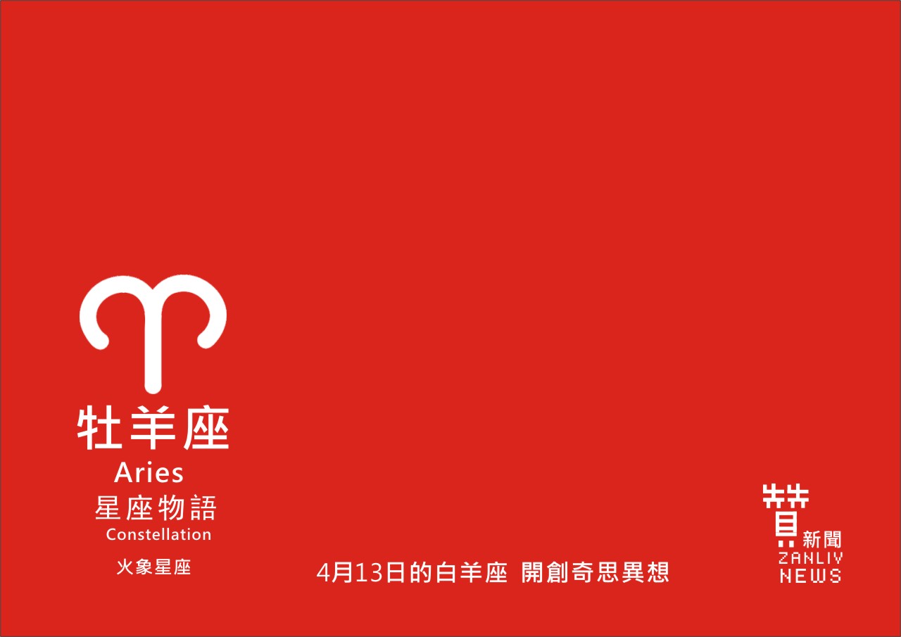 圖 4月13日的白羊座:開創奇思異想 贊新聞再製設計