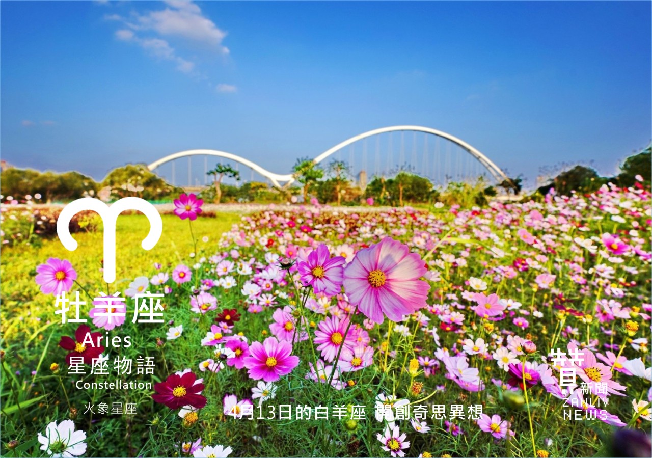 圖 4月13日的白羊座:開創奇思異想 贊新聞再製設計
