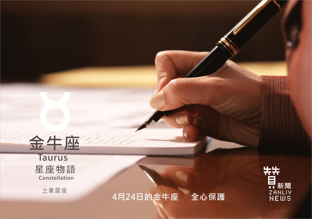 圖 4月24日的金牛座:全心保護 贊新聞再製設計