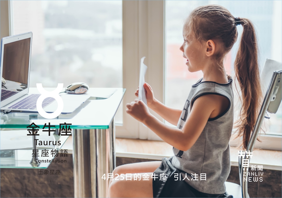 圖 4月25日的金牛座:引人注目 贊新聞再製設計