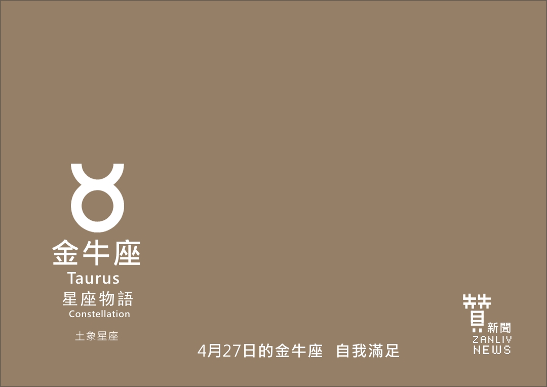 圖 4月27日的金牛座:自我滿足 贊新聞再製設計