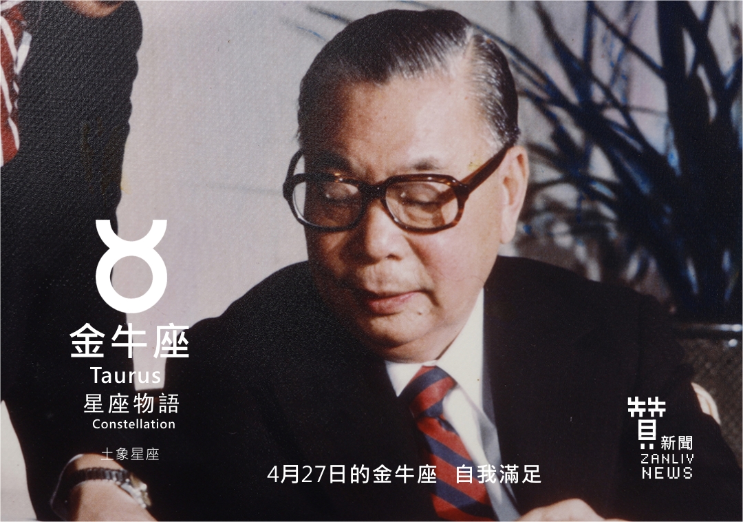 圖 4月27日的金牛座:自我滿足 中華民國 蔣經國總統 生日 贊新聞再製設計