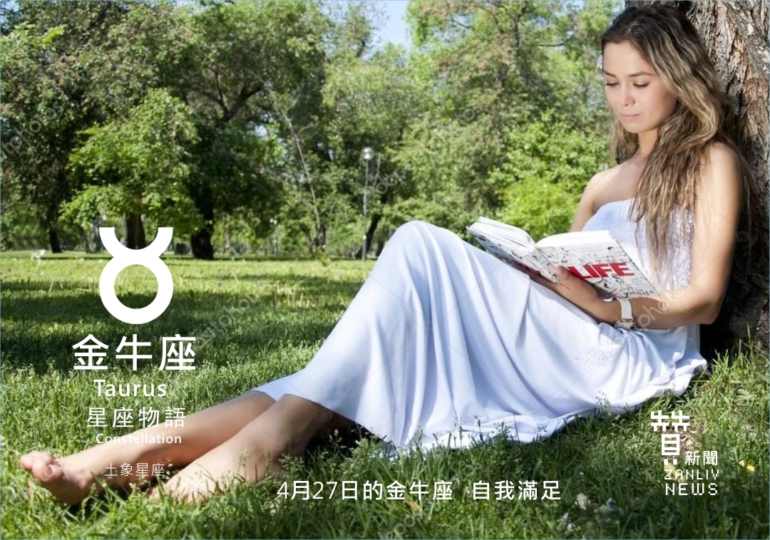 圖 4月27日的金牛座:自我滿足 贊新聞再製設計