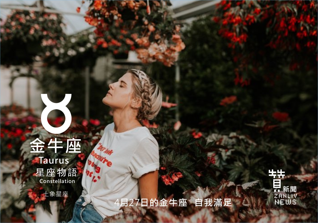 圖 4月27日的金牛座:自我滿足 贊新聞再製設計