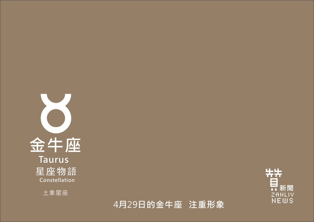 圖 4月29日的金牛座:注重形象 贊新聞再製設計