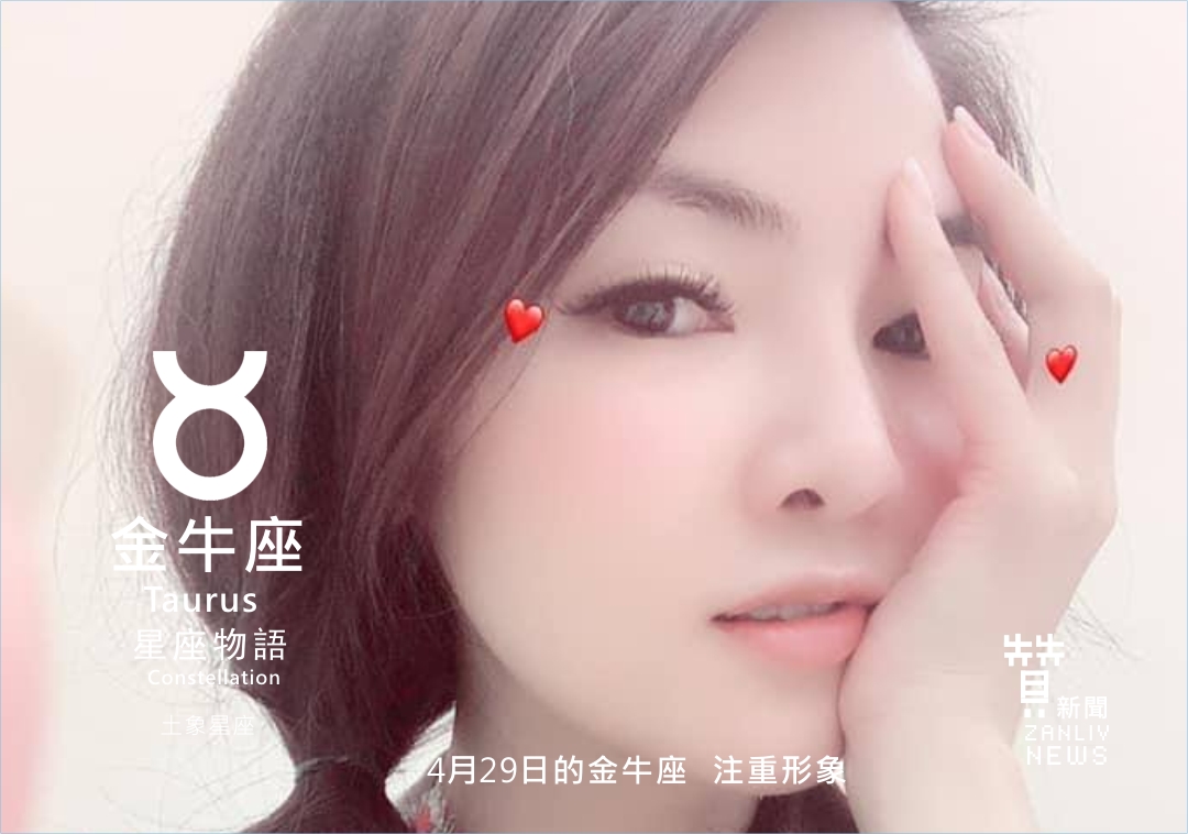 圖 4月29日的金牛座:注重形象 美妝老師 許諭瀞老師 贊新聞再製設計