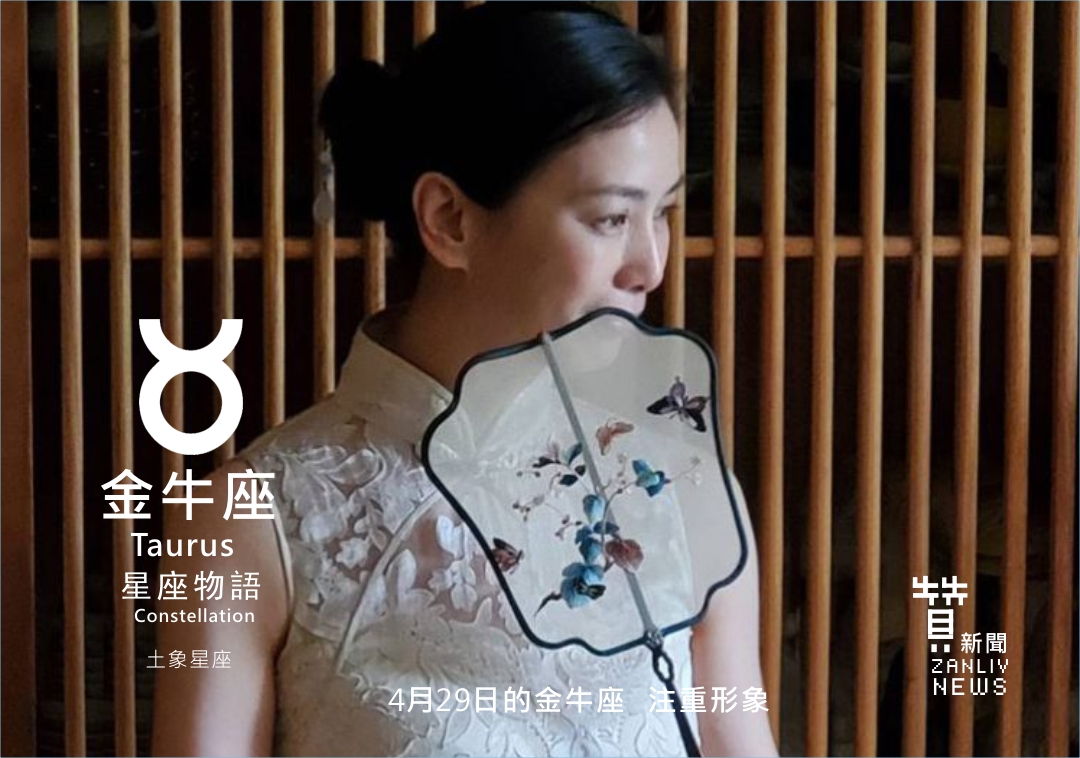 圖 4月29日的金牛座:注重形象 茶妃 形象代言人 蔡子頤老師 贊新聞再製設計