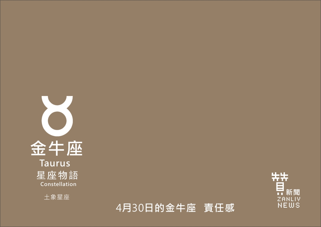 圖 4月30日的金牛座:責任感 贊新聞再製設計