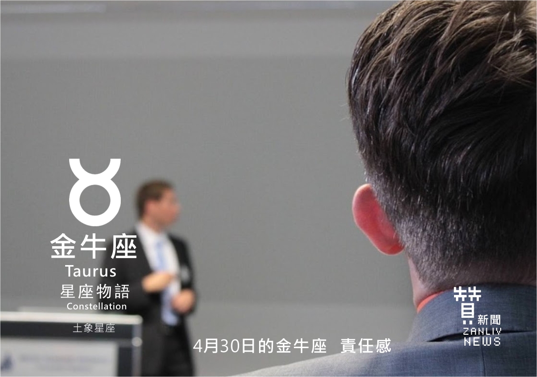 圖 4月30日的金牛座:責任感 贊新聞再製設計