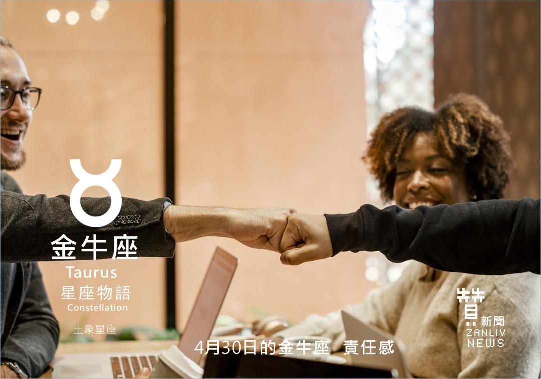 圖 4月30日的金牛座:責任感 贊新聞再製設計