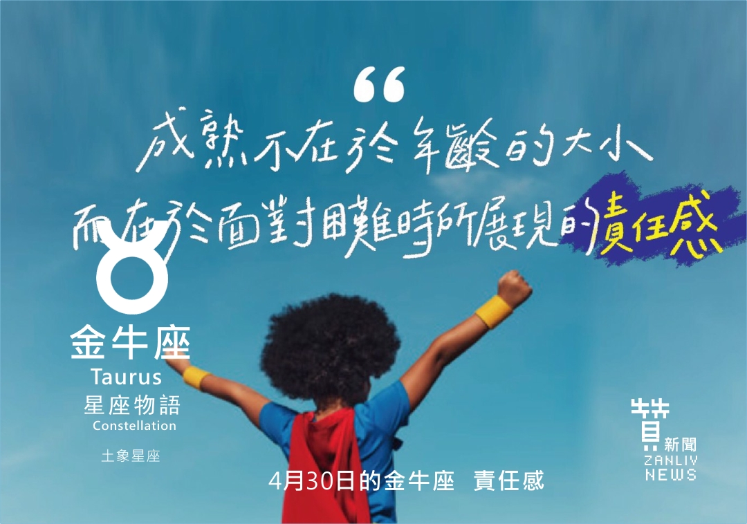 圖 4月30日的金牛座:責任感 贊新聞再製設計