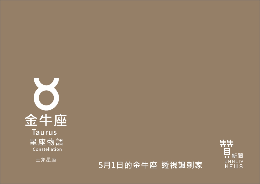 圖 5月1日的金牛座:透視諷刺家 贊新聞再製設計