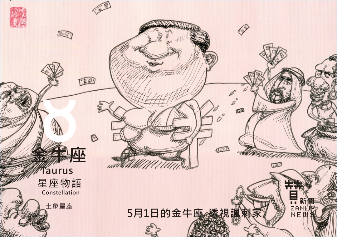 圖 5月1日的金牛座:透視諷刺家 翻拍自成濤漫畫 贊新聞再製設計