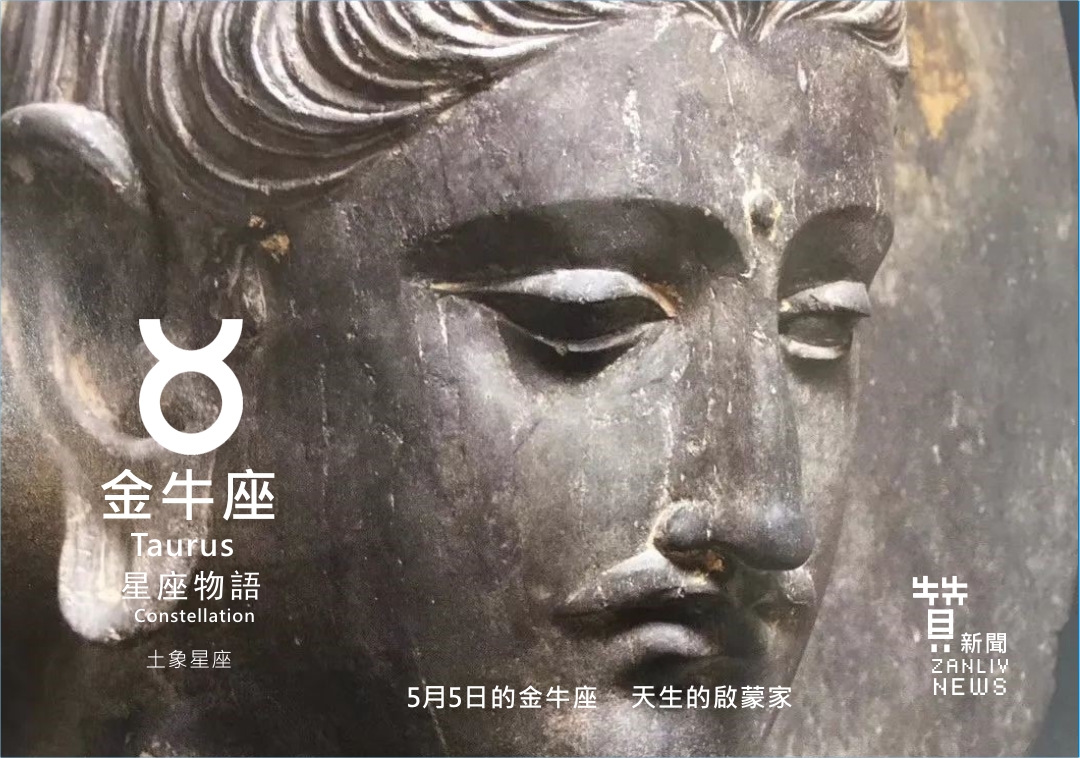 『星座物語』5月5日的金牛座：天生的啟蒙家