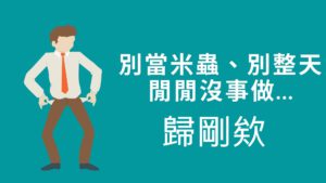 圖  歸剛欸（閩南語 整天） 翻拍自網路