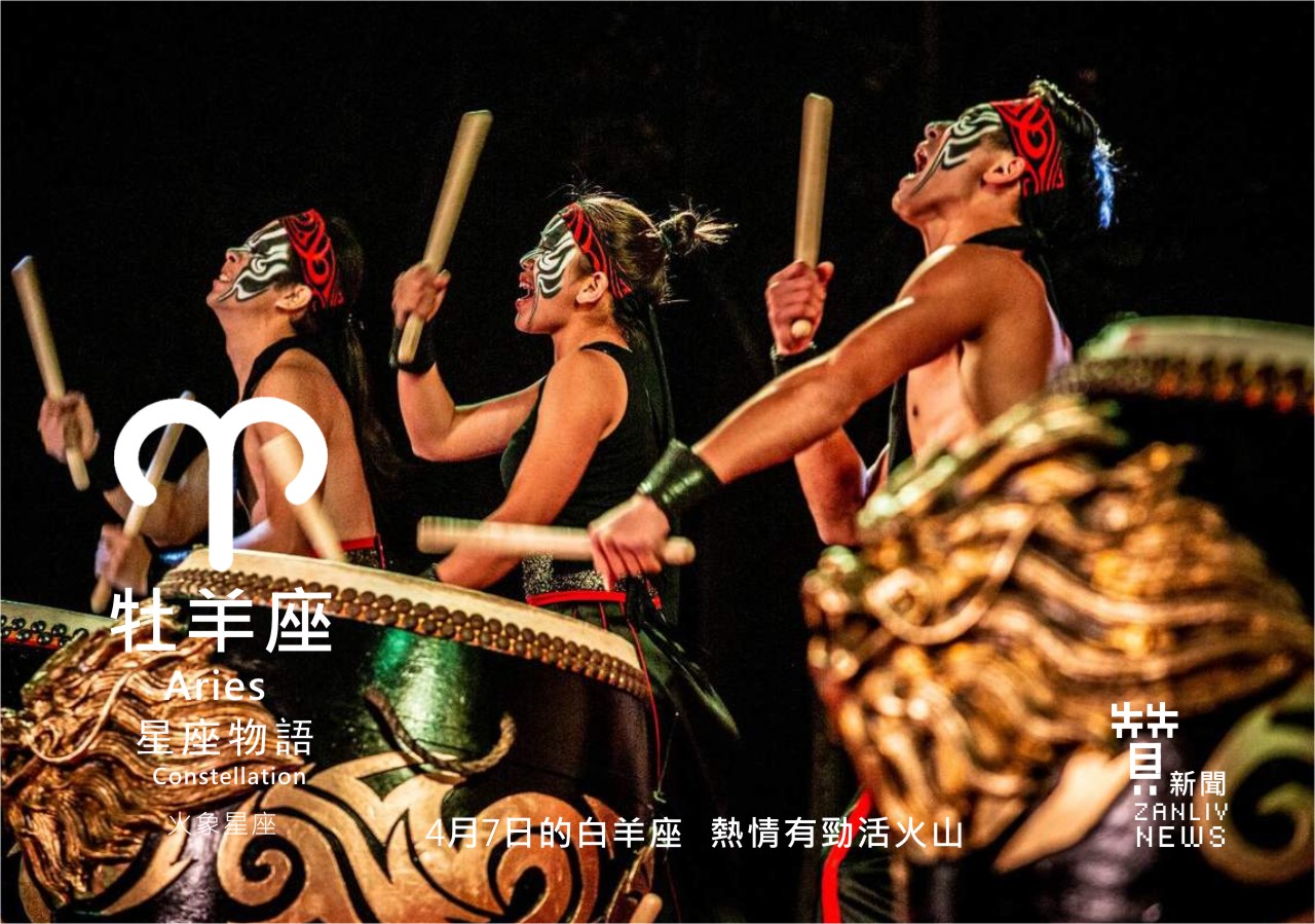 圖  4月7日的白羊座：熱情有勁活火山   贊新聞再製設計