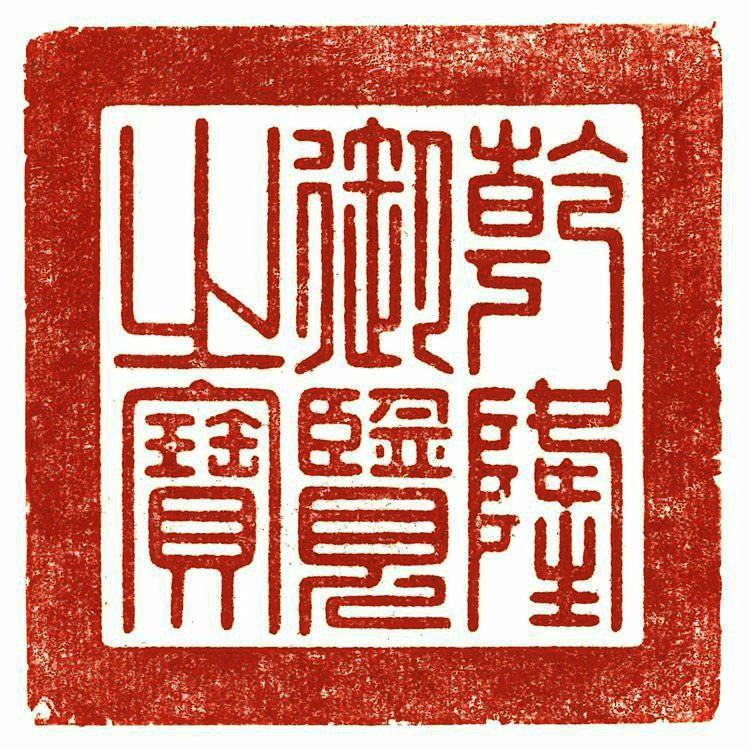 圖 印面陽文篆書「乾隆御覽之寶」字樣。翻拍自蘇富比