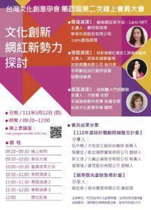 圖   文化創新網紅新勢力探討暨成果分享視迅會議   臺灣文化創意學會 提供