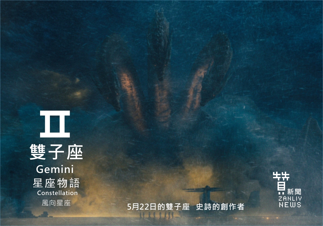 圖 5月22日的雙子座:史詩的創作者 贊新聞再製設計