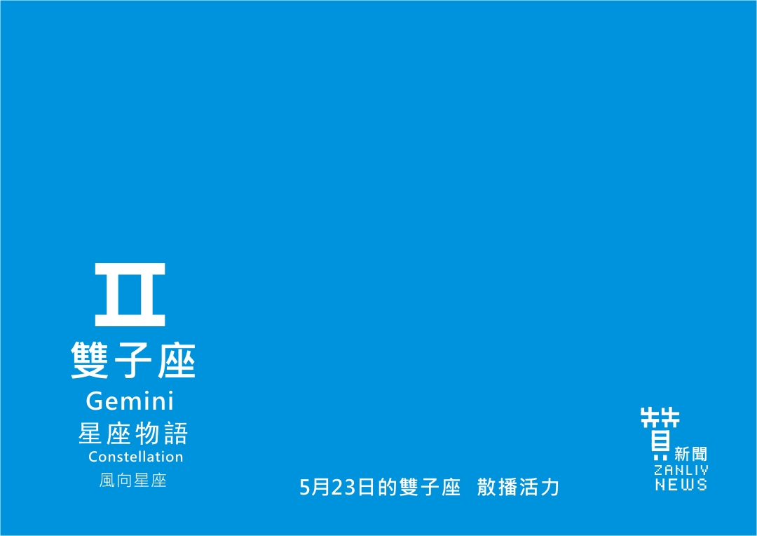 圖 5月23日的雙子座:散播活力 贊新聞再製設計