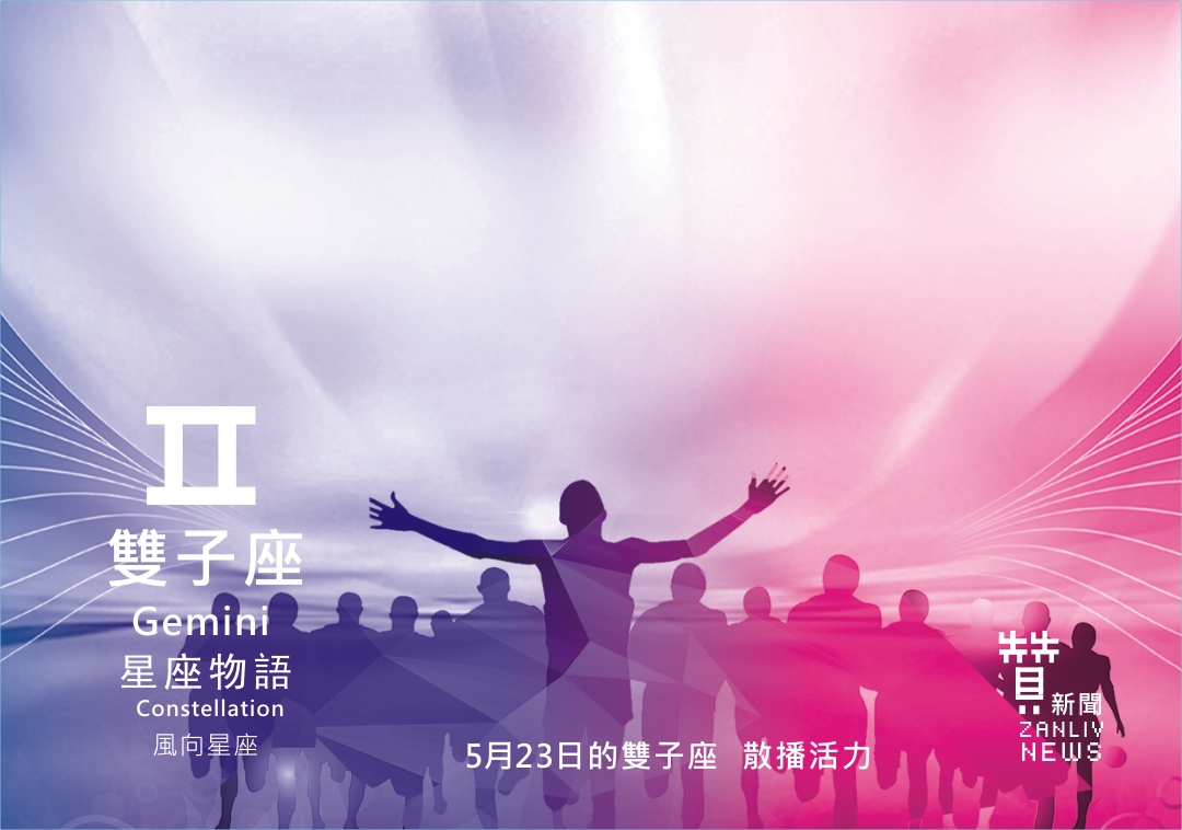 圖 5月23日的雙子座:散播活力 贊新聞再製設計