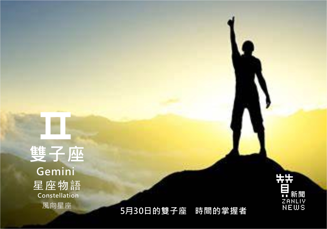 圖 5月30日的雙子座:時間的掌握者 贊新聞再製設計