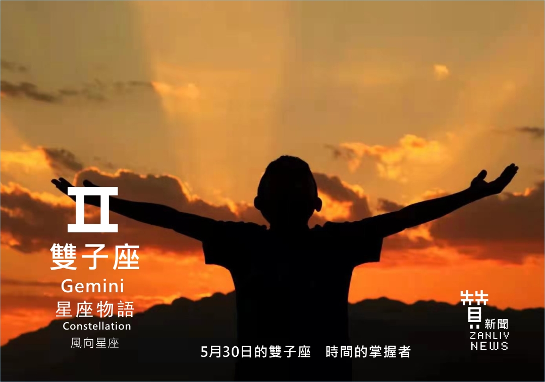 圖 5月30日的雙子座:時間的掌握者 贊新聞再製設計