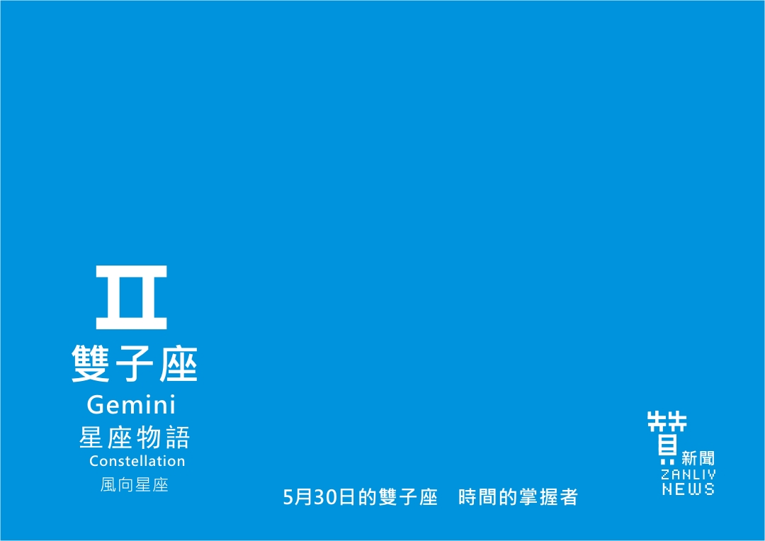 圖 5月30日是雙子座:時間的掌握者 贊新聞再製設計