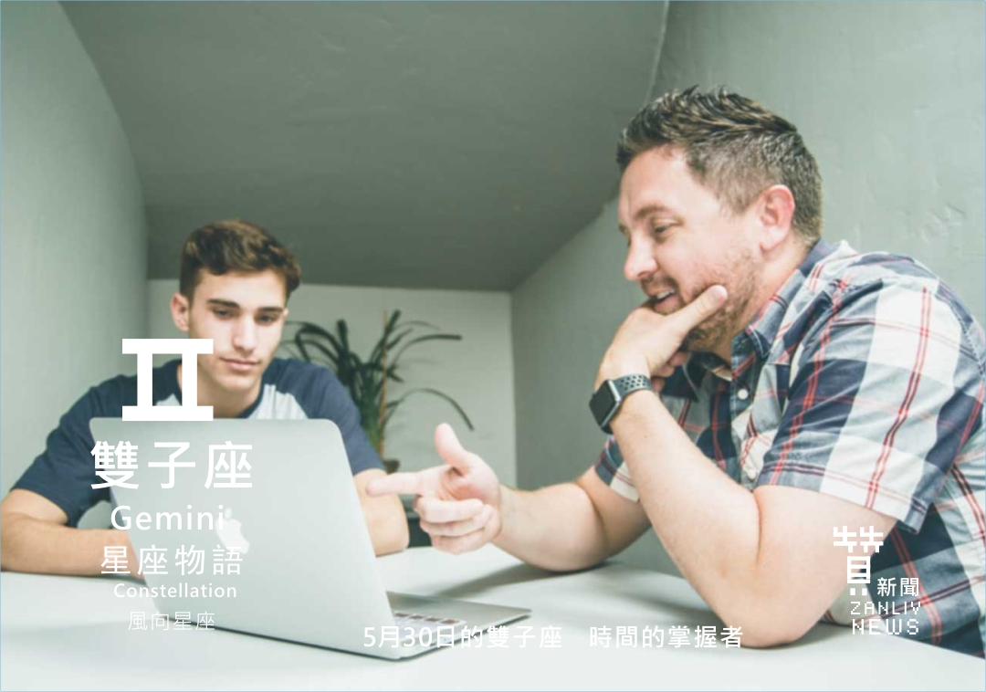 圖 5月30日的雙子座:時間的掌握者 贊新聞再製設計