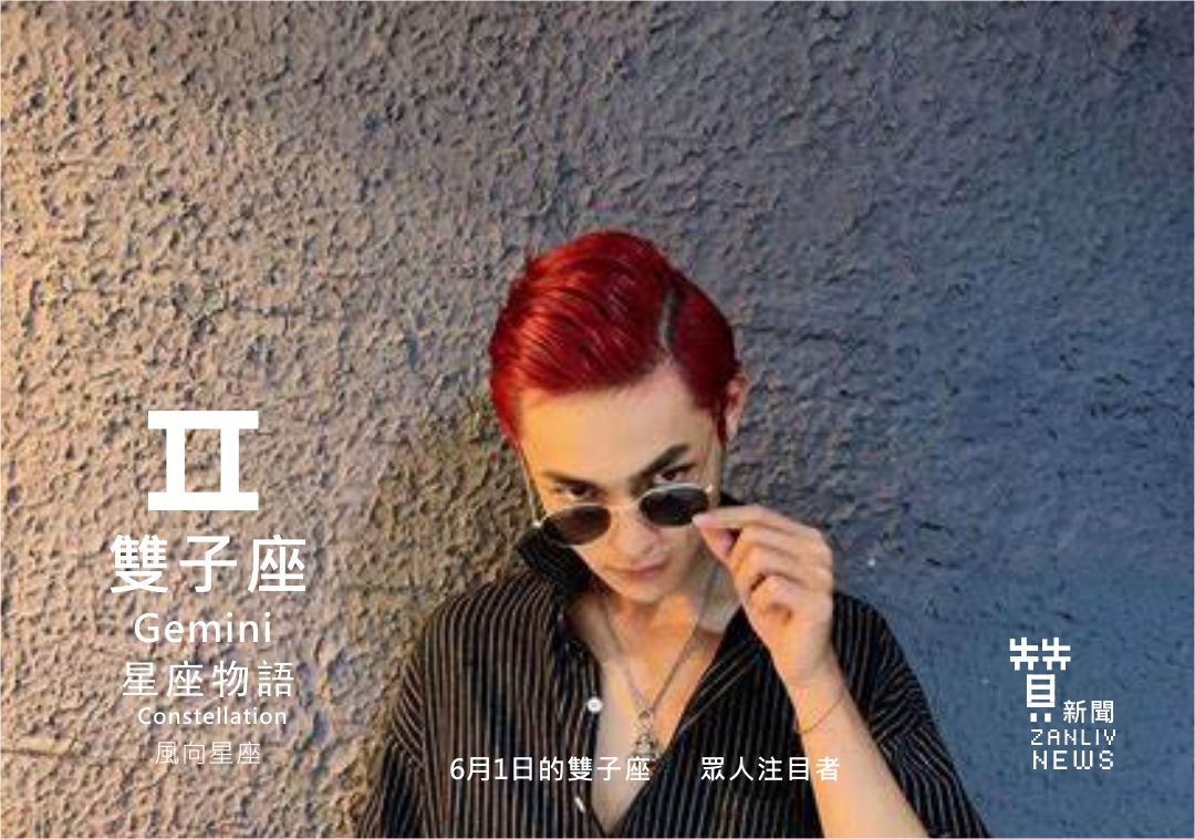 圖 6月1日的雙子座:眾人注目者 贊新聞再製設計