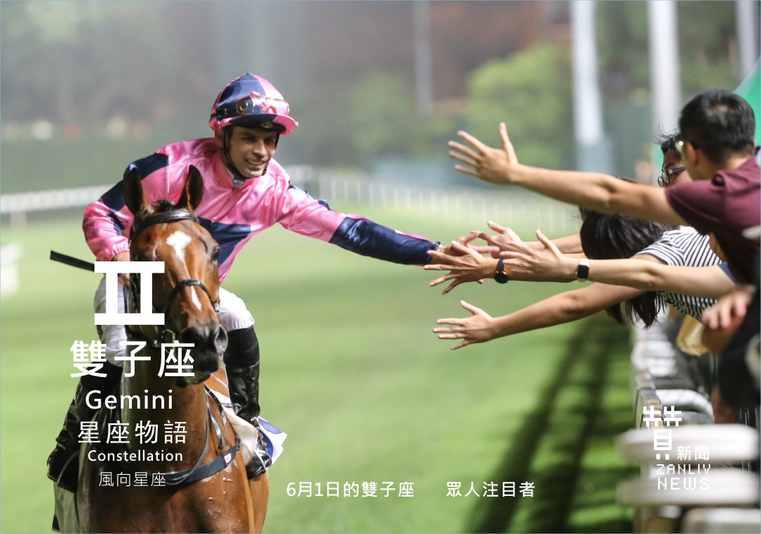 圖 6月1日的雙子座:眾人注目者 贊新聞再製設計